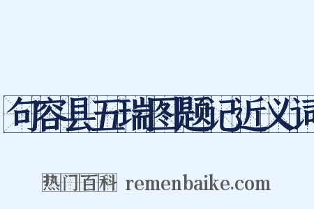 句容县五瑞图题记近义词是什么意思的图片